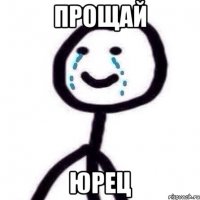 прощай Юрец