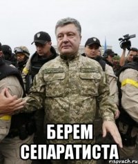  Берем сепаратиста