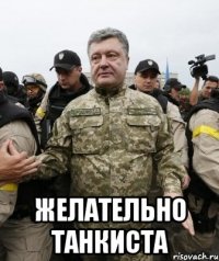  Желательно танкиста