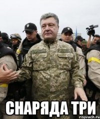  Снаряда три