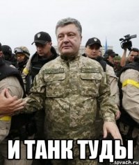  И танк туды