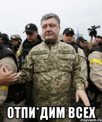  Отпи*дим всех
