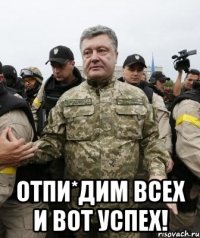  Отпи*дим всех и вот успех!