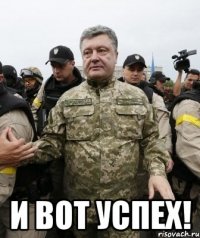  И вот УСПЕХ!