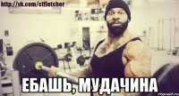  Ебашь, мудачина