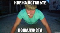 коржа оставьте пожалуйста