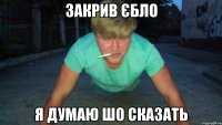 закрив єбло я думаю шо сказать