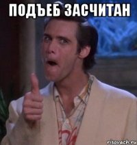 Подъеб Засчитан 