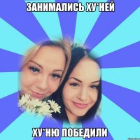 занимались ху*ней ху*ню победили