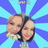 брат за брата