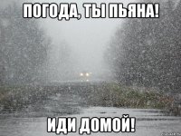 Погода, ты пьяна! Иди домой!