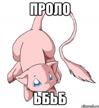 проло ьбьб
