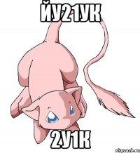 ЙУ21УК 2У1К