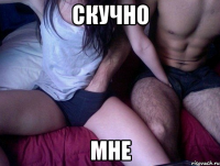 скучно мне