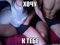 хочу к тебе