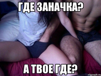 Где заначка? А твое где?