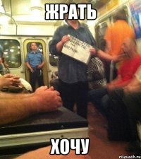 Жрать Хочу