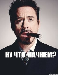  Ну что, начнем?