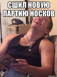 Сшил новую партию носков 