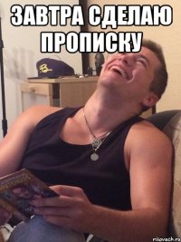 завтра сделаю прописку 
