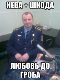 нева + шкода любовь до гроба