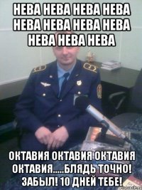 Нева нева нева нева нева нева нева нева нева нева нева октавия октавия октавия октавия.....блядь точно! забыл! 10 дней тебе!