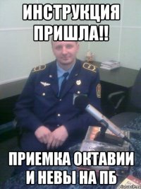 инструкция пришла!! приемка октавии и невы на ПБ