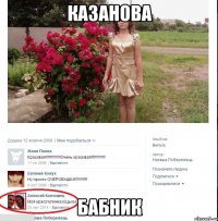 казанова бабник