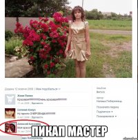  пикап мастер