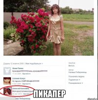  пикапер