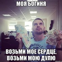 моя богиня возьми мое сердце, возьми мою дулю