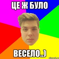 це ж було весело..)