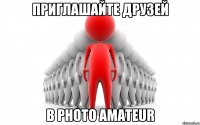 Приглашайте друзей в Photo Amateur