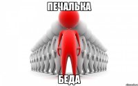 печалька беда