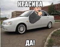 КРАСИВА ДА!