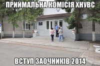 Приймальна комісія ХНУВС Вступ заочників 2014
