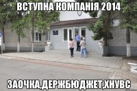 Вступна компанія 2014 ЗАОЧКА,ДЕРЖБЮДЖЕТ,ХНУВС