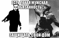 есть такая мужская обязанность защищать свой дом