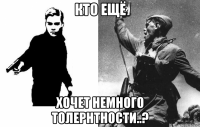 Кто ещё хочет немного толернтности..?