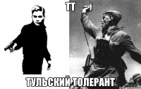 тт тульский толерант