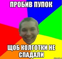 пробив пупок щоб колготки не спадали