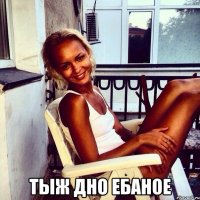  Тыж дно ебаное