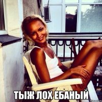  Тыж лох ебаный