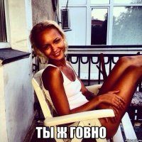 Ты ж говно