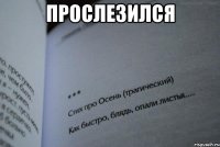 Прослезился 