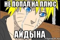 Не попал на плюс Айдына
