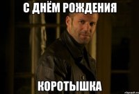 С Днём Рождения Коротышка