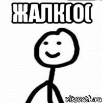 жалк(о( 
