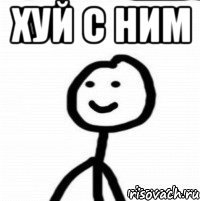 хуй с ним 