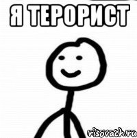 Я терорист 
